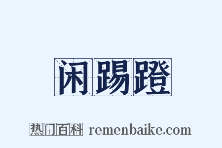 闲踢蹬是什么意思的图片